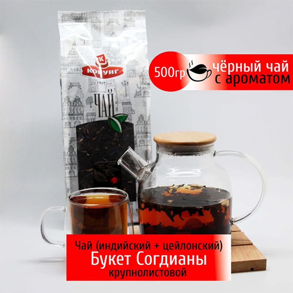 Черный ароматизированный чай Букет Согдианы Конунг 500г