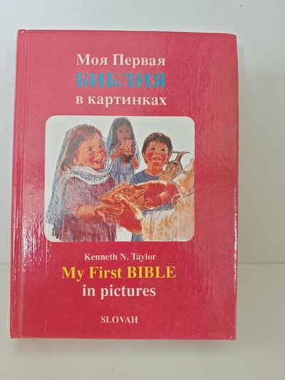 Моя первая Библия в картинках
