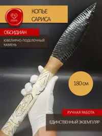 Копье Сарис 180 см