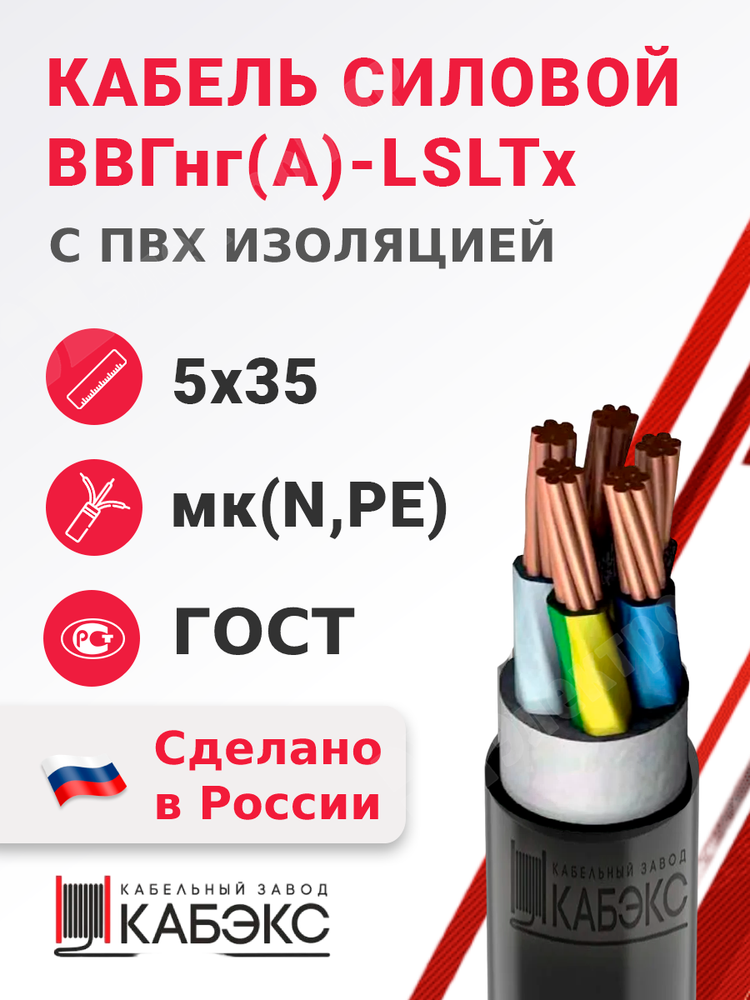 Кабель силовой ВВГнг(А)-LSLTx 5х35мк(N,PE)-1 (ГОСТ 31996-2012) Кабэкс