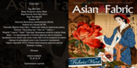 Asian Fabric - 10 номеров (Лоскутное шитье, Квилт) [2007-2014, PDF, ENG] Обновлено 2014-06-04