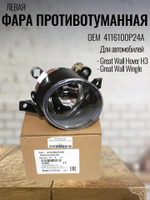 Фара противотуманная левая 4116100P24A Great Wall Hover H3