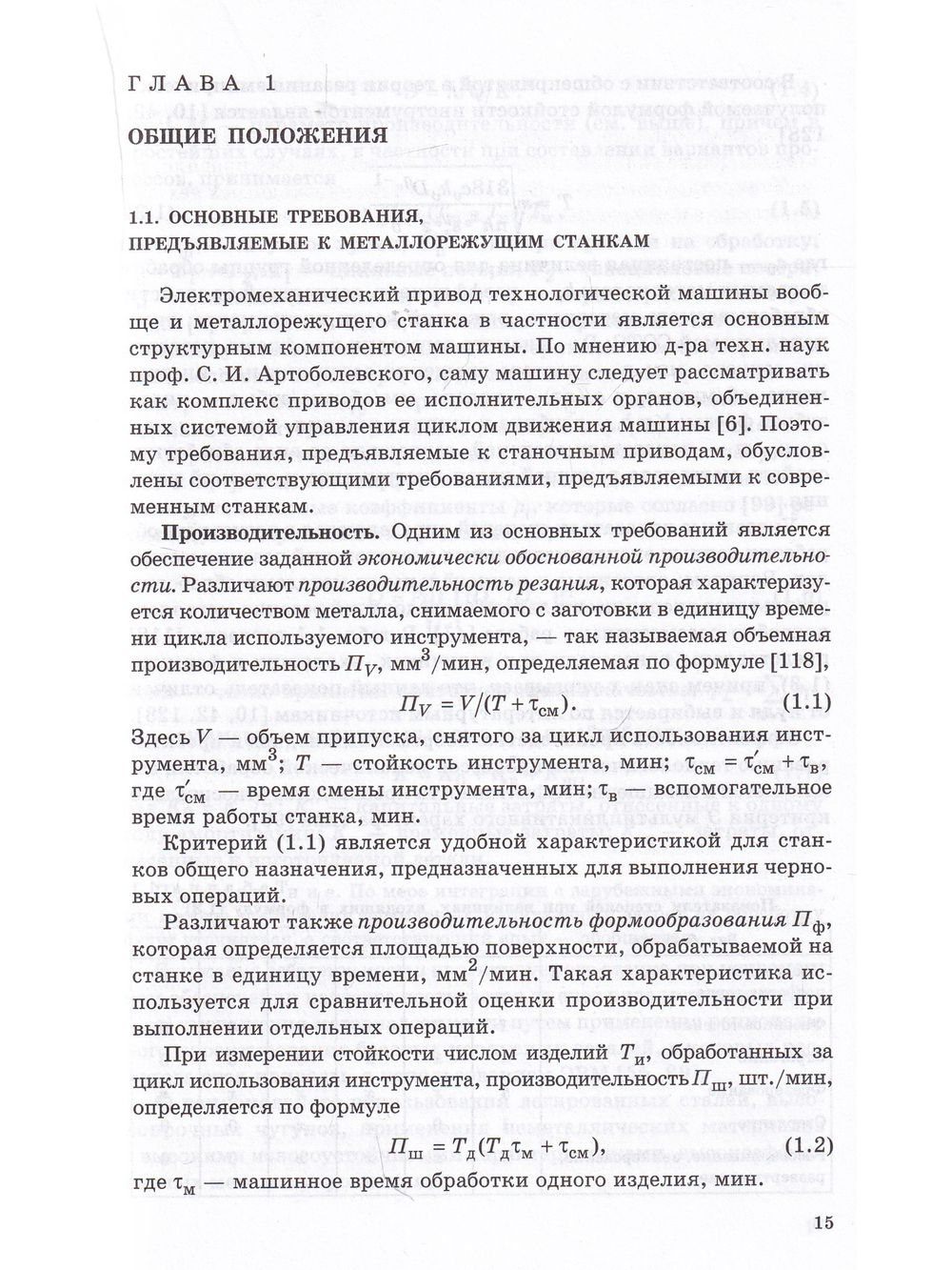Электромеханические приводы металлообрабатывающих станков. Расчет и конструирование: Учебник