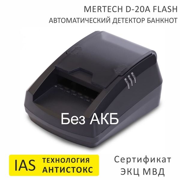 Автоматический детектор банкнот Mertech D-20A Flash, USB, без АКБ, технология Антистокс