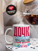 Кружка дочке, подарок на 8 марта, 330мл, 1шт.