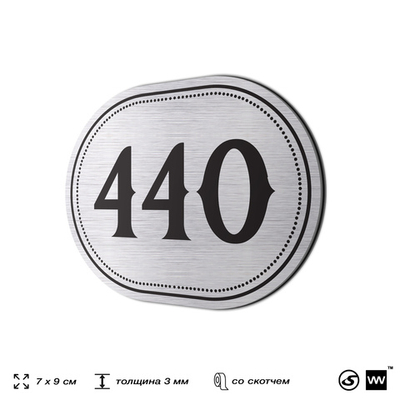 Номерок на дверь квартиры 440, для кабинета, офиса, шильдик 9 х 7 см, брашированная сталь, Айдентика Технолоджи