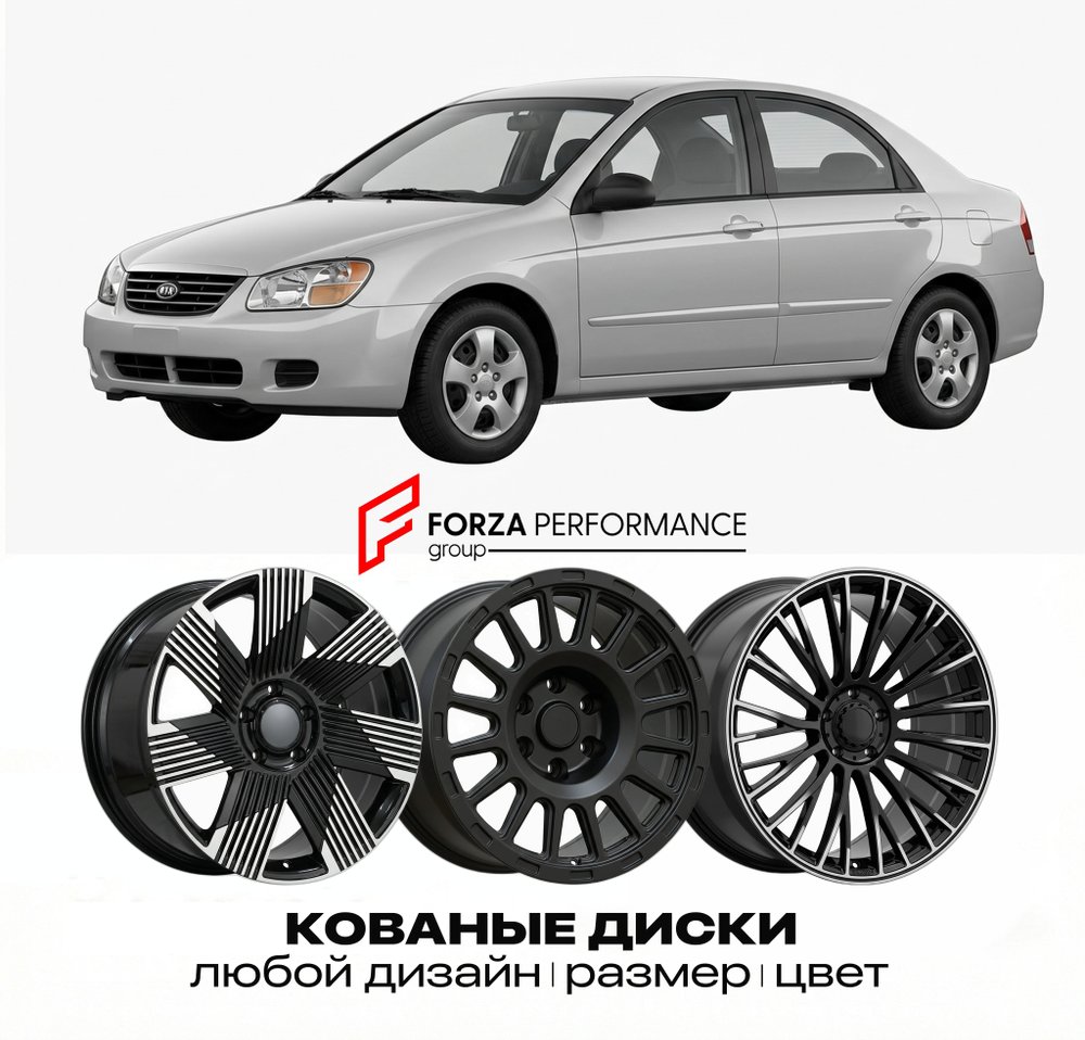 КОВАНЫЕ ДИСКИ для Kia Cerato I (LD) 2003-2009 Киа