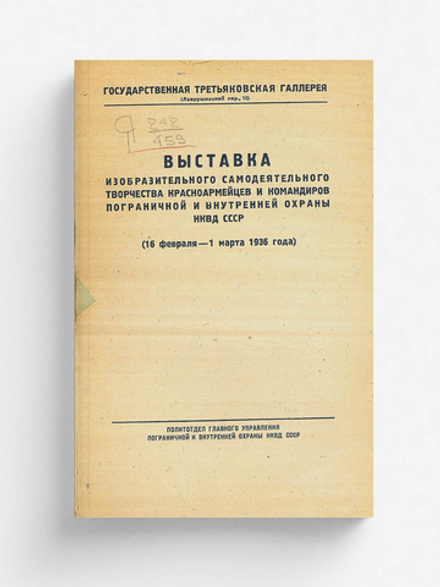 Выставка изобразительного самодеятельного творчества красноармейцеви командиров пограничной и внутренней охраны НКВД СССР | Нет автора