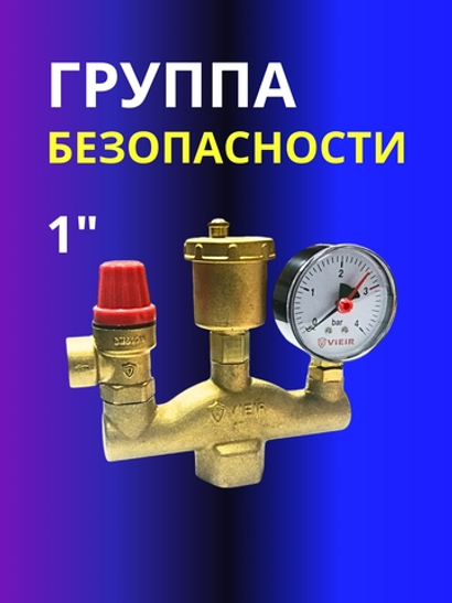 Группа безопасности 1" Vieir AQ1063A