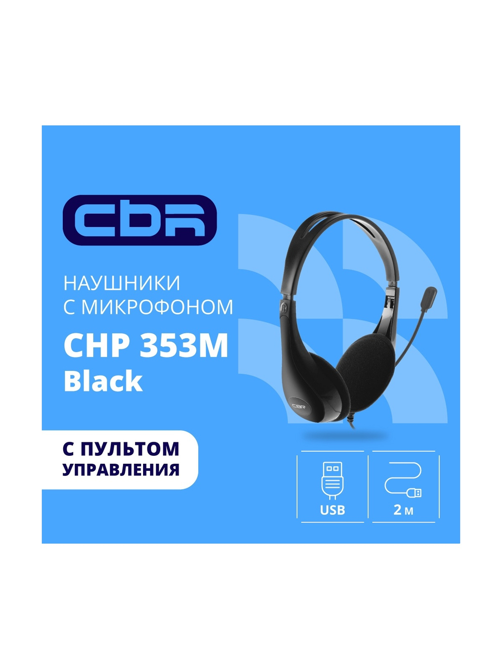 CBR CHP 353M Black, Компьютерная гарнитура проводная стерео, микрофон с шумоподавл., накл. наушники, USB, кнопка выкл. микрофона, регул. громкости, регул. оголовья, длина кабеля 2 м, цвет чёрный