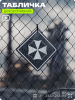 Табличка декоративная "Амбрелла, Resident Evil" на дверь и стену, прикольная штука в подарок геймеру, декоративный знак, 24,5х24,5 см, Айдентика Технолоджи