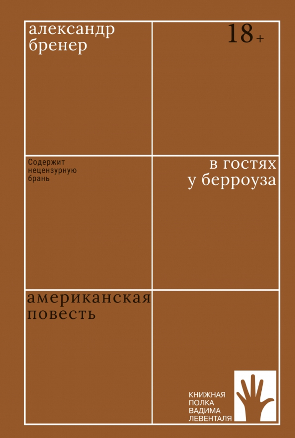 В гостях у Берроуза. Американская повесть