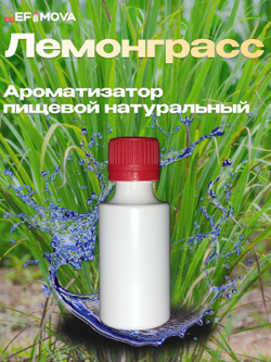 Ароматизатор пищевой натуральный "Лемонграсс" (21143)