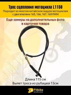 Трос сцепления для мотоцикла эндуро 165FMM - 169FMM