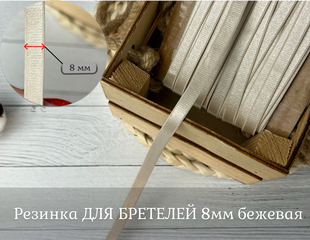 Резинка для бретелей 8мм беж
