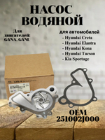 Насос водяной 251002J000 для Hyundai Creta, Elantra