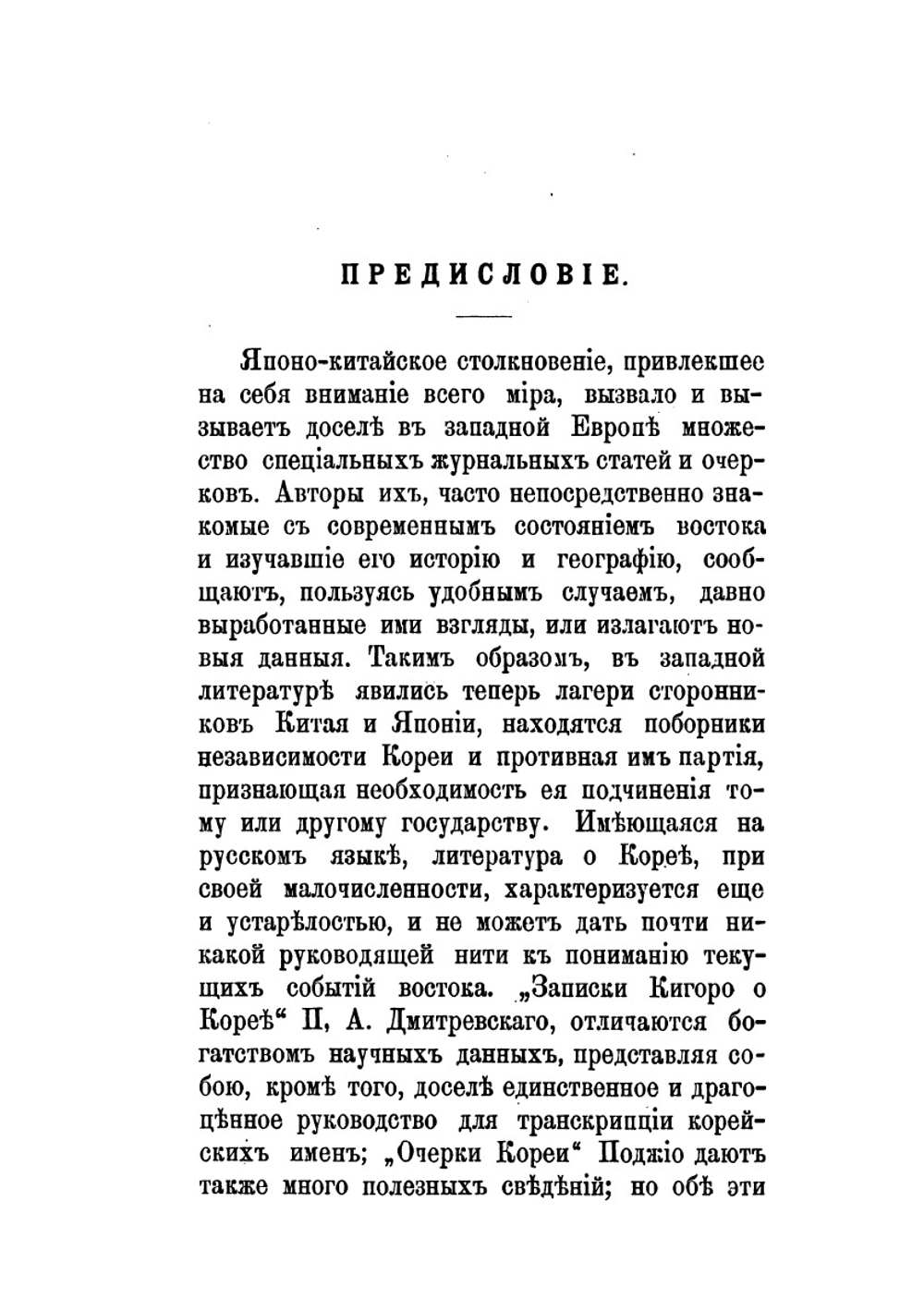 Корея и японо-китайское столкновение | Д.Д. Покотилов