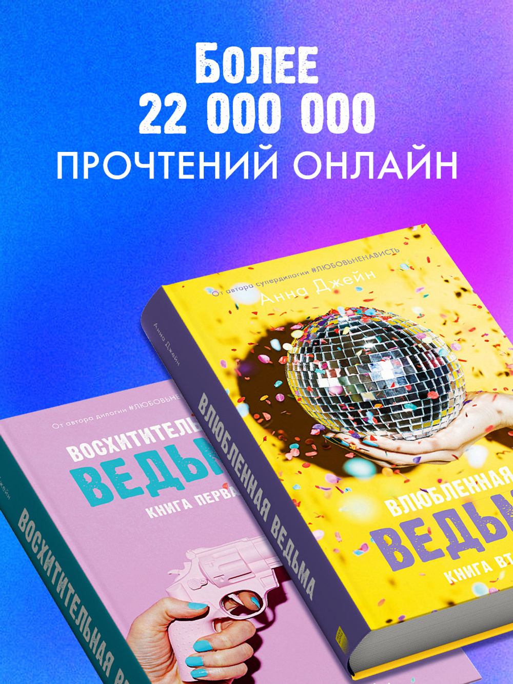 Комплект книг Анны Джейн «Влюбленная ведьма», «Восхитительная ведьма»