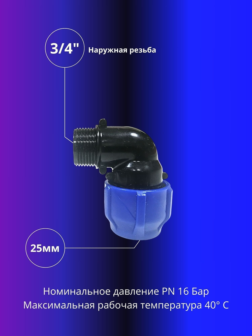 Угол ПНД компрессионный 25 х 3/4 c наружной резьбой