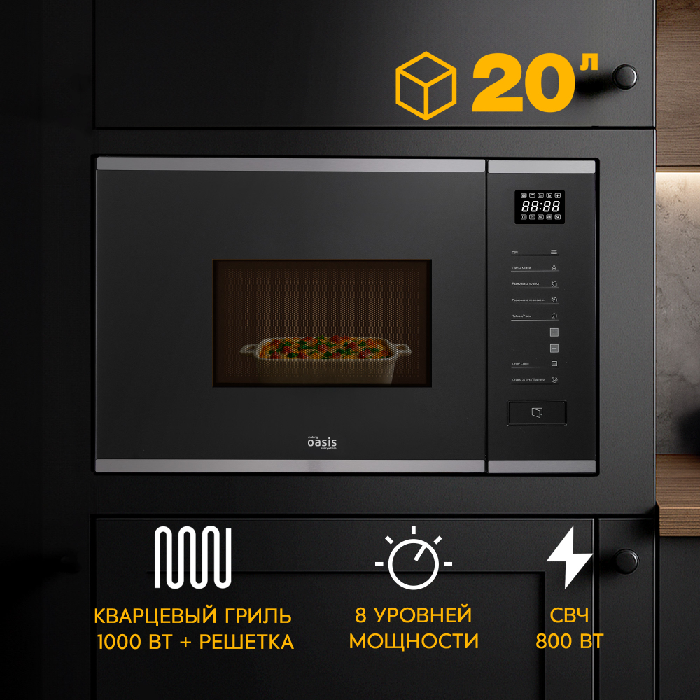 Встраиваемая микроволновая печь Oasis серии PRO MW-SGS