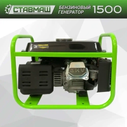 Генератор бенз."Ставмаш" 1500