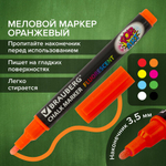 Маркер меловой «POP-ART» ОРАНЖЕВЫЙ, 3,5 мм, стираемый, для гладких поверхностей, BRAUBERG, 151523