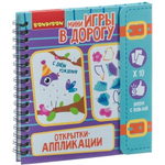 Игры в дорогу. ОТКРЫТКИ - АППЛИКАЦИИ. (Bondibon)
