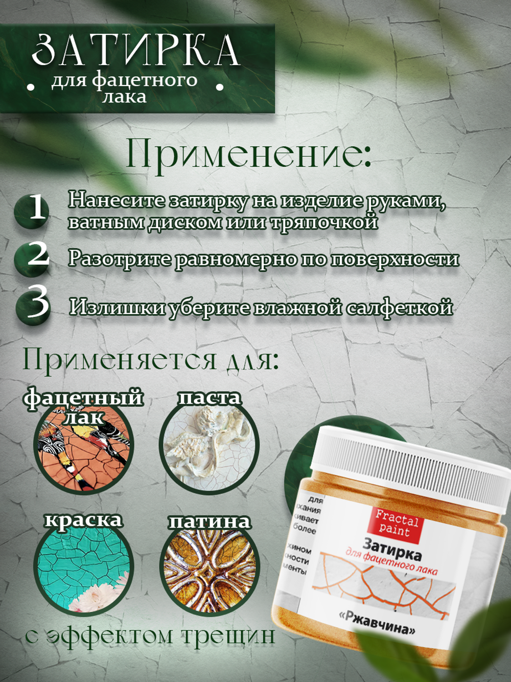 Затирка для фацетного лака «Ржавчина»