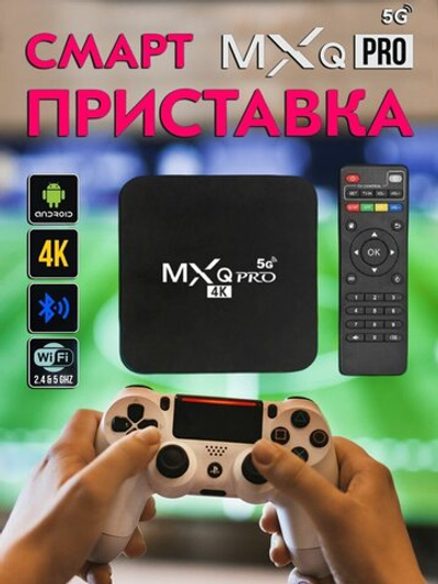 Смарт ТВ приставка и мультимедиа плеер на Android Smart TV Box MXQ PRO 4K (RAM1/ROM8Гб) 5G