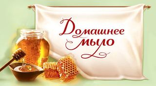 Бирка Домашнее мыло. Медовое