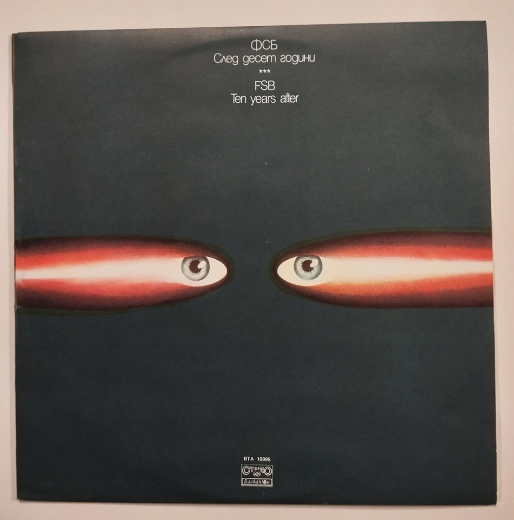 Винтажная виниловая пластинка LP ФСБ След Десет Години Ten Years After (Болгария 1983)