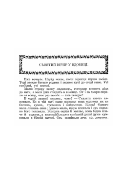 Коляди церковнi. Колядки, щедрiвки i желаня | О.М. Кинаш