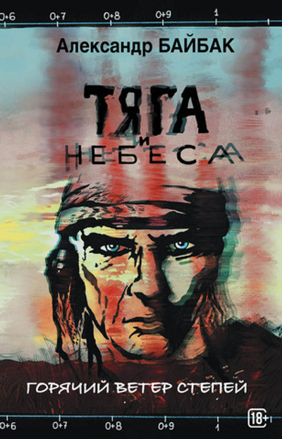 Тяга и небеса. Горячий ветер степей. Предзаказ. Выход в августе 2026 года