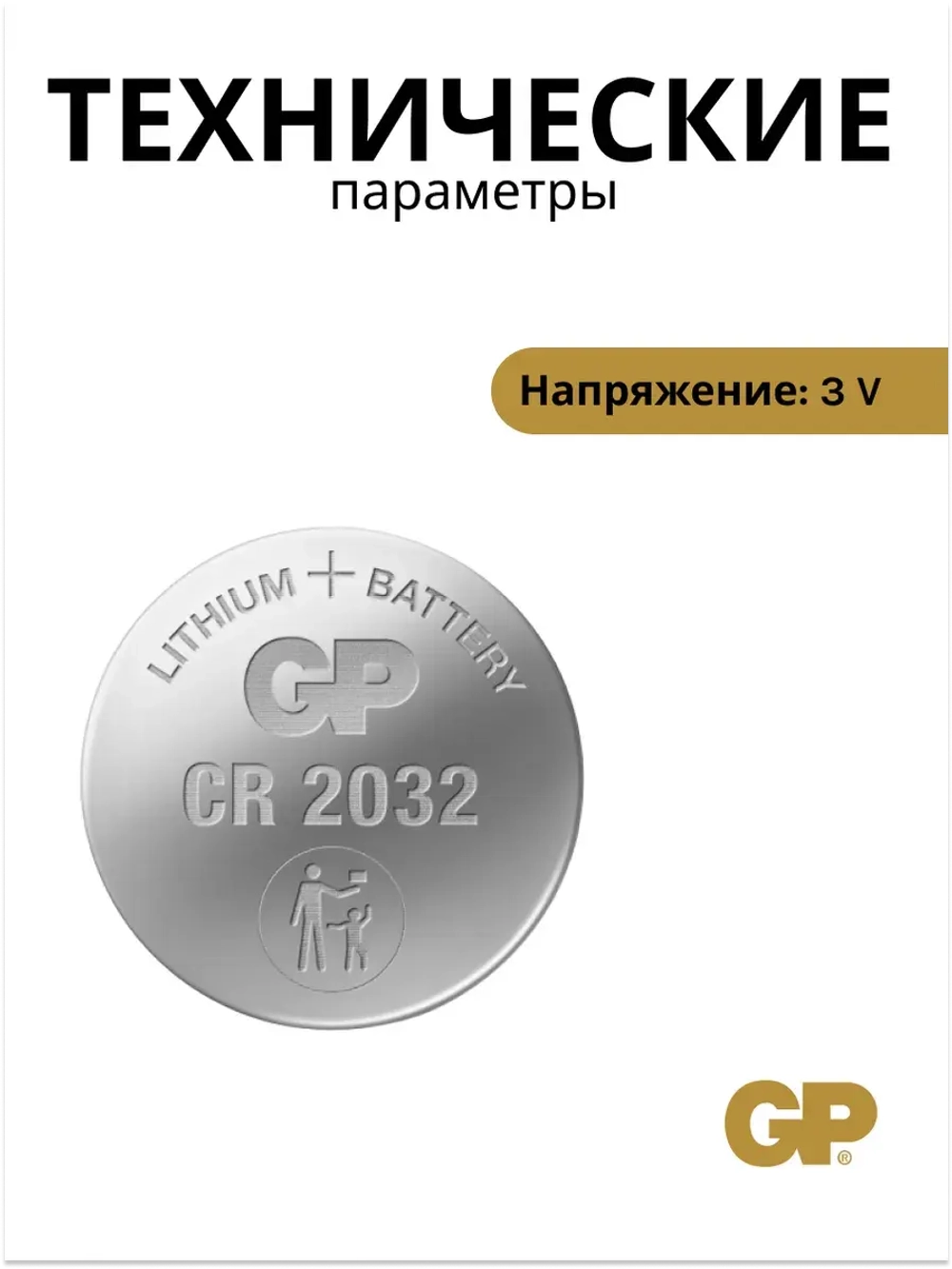 Литиевая батарейка GP Lithium CR2032 BP (1 шт) 4891199003721