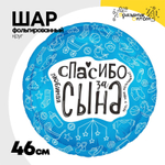 Шар Фольгированный ЛЮБИМАЯ СПАСИБО ЗА СЫНА (Ассорти)
