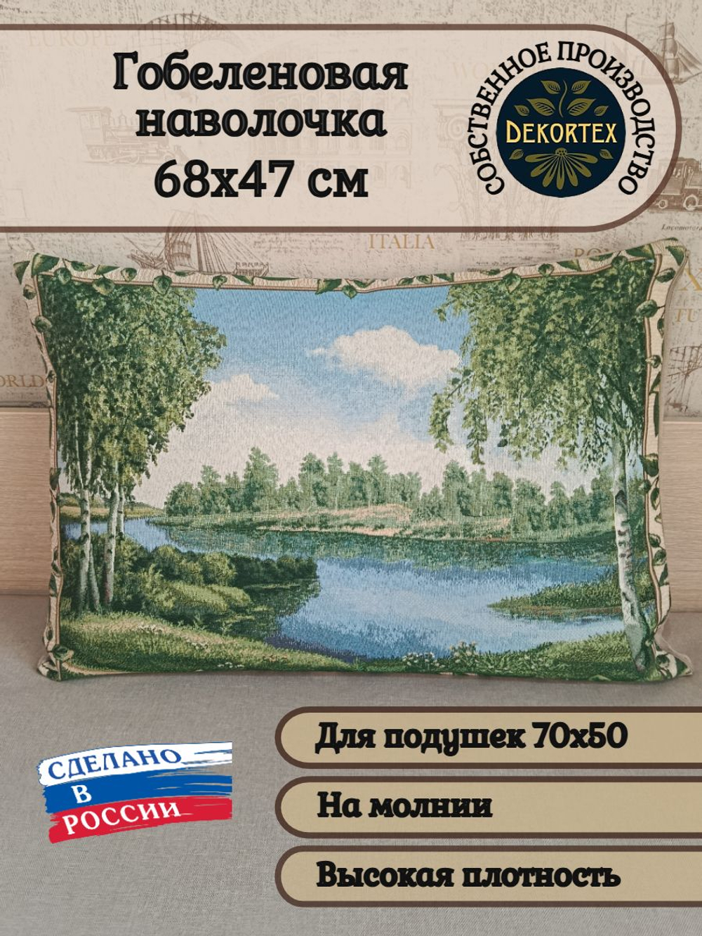 Декоративная гобеленовая наволочка для интерьерной подушки Озеро 68х47