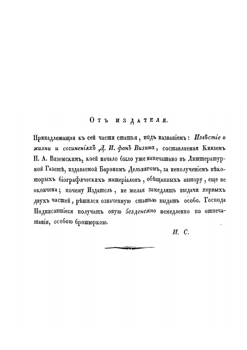 Полное собрание сочинений Д. И. Фон Визина. Часть 1 | Фонвизин Денис Иванович