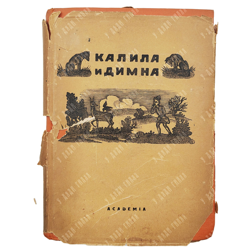 Калила и Димна. И. Ю. Крачковского и И. П. Кузьмина, И. Ю. Кравковского, Э. А. Будовского. Academia,