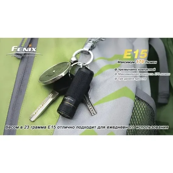 Фонарь FENIX Мод. E15 (170лм-102м)