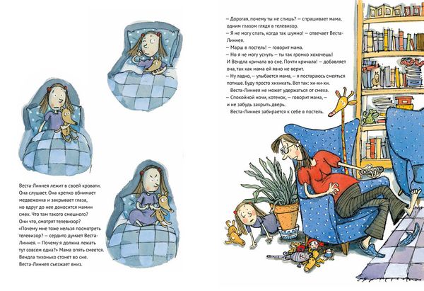 Спокойной ночи, Веста-Линнея!