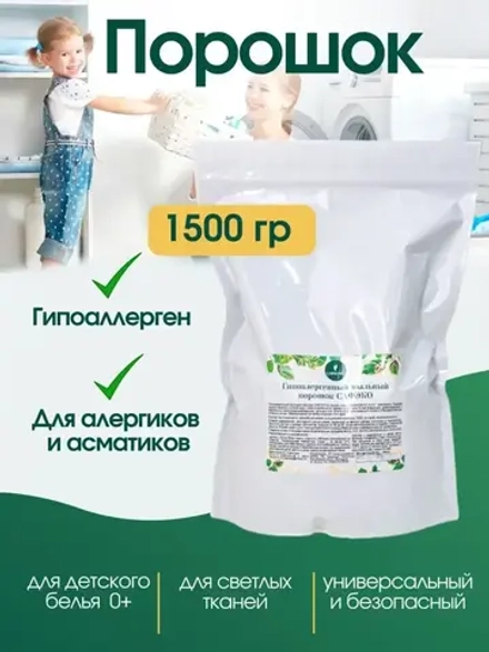 Стиральный порошок концентрат гипоаллергенный эко 1500 грамм