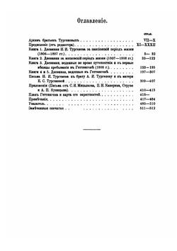 Дневники и Письма. за 1806-1811 годы Том 1 | Н. Тургенев