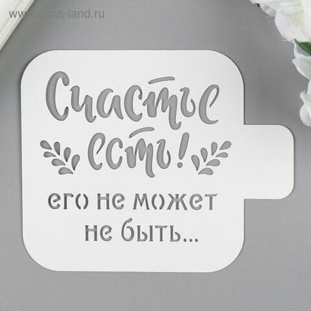 Трафарет "Счастье есть" 9х9 см