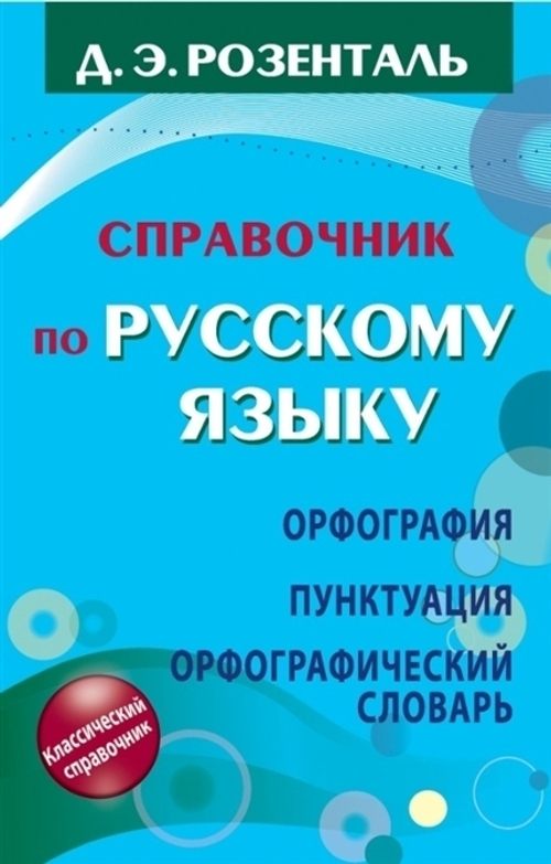 Розенталь Д.  Справочник по русскому языку. Орфография. Пунктуация. Орфографический словарь  Розента И