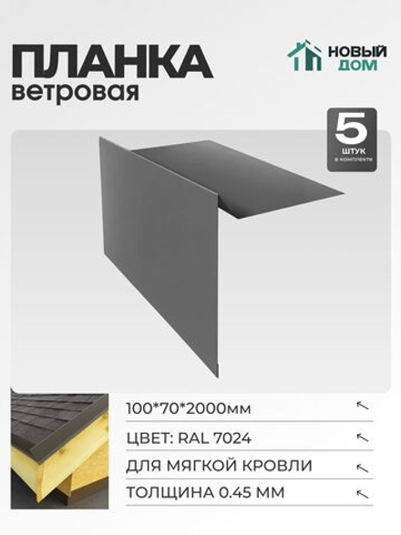 Ветровая планка (торцевая планка), для М/К 100х70мм, Длина 2000мм, Комплект 5шт, RAL7024, 0,45мм