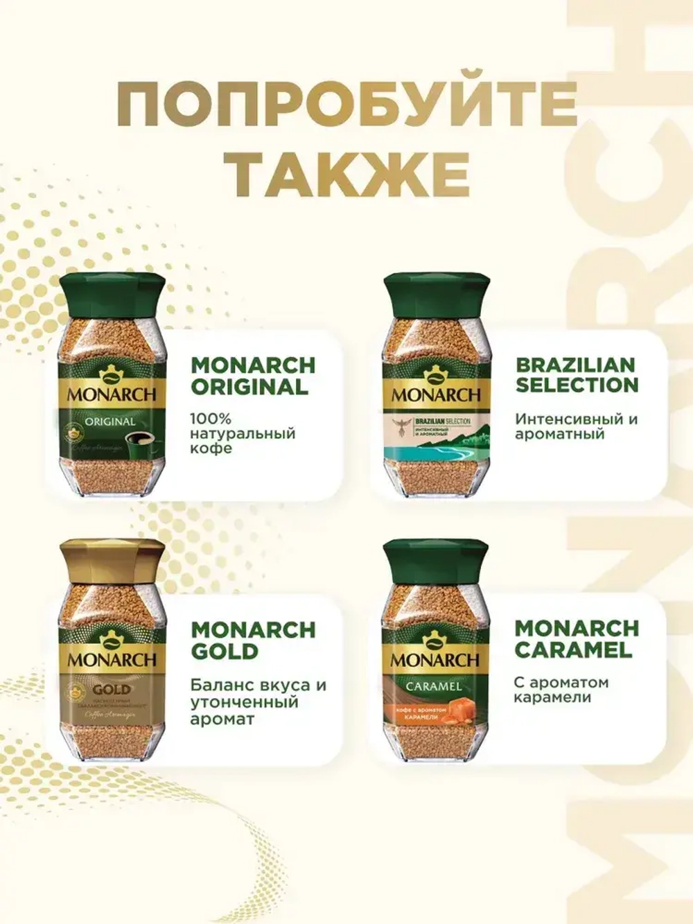 Кофе растворимый Monarch Kraftig, 150 г