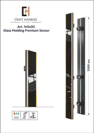 Арт 140х30 Glass Molding Premium Sensor Duo