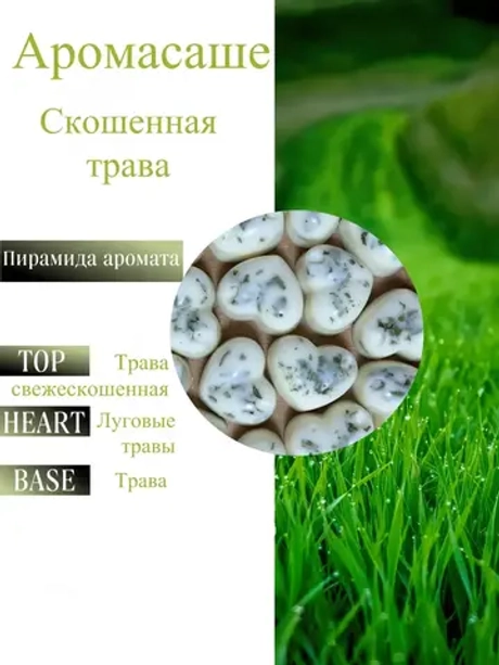 Саше ароматическое - "Скошенная Трава"