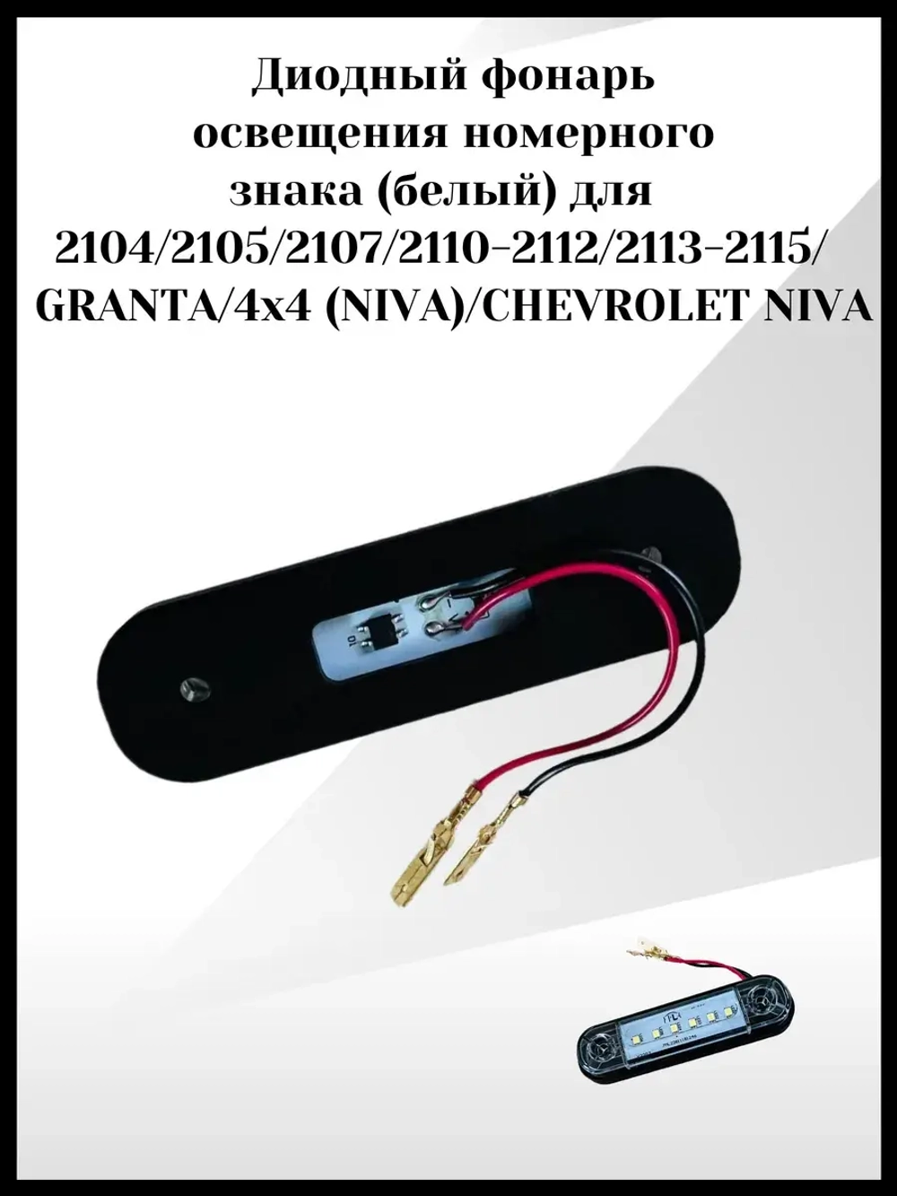 Диодный фонарь освещения номерного знака