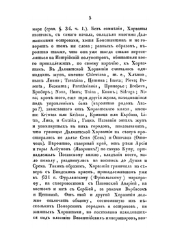 Славянские древности. Часть историческая. Том II. Книга II | О.М. Бодянский; П.И. Шафарик